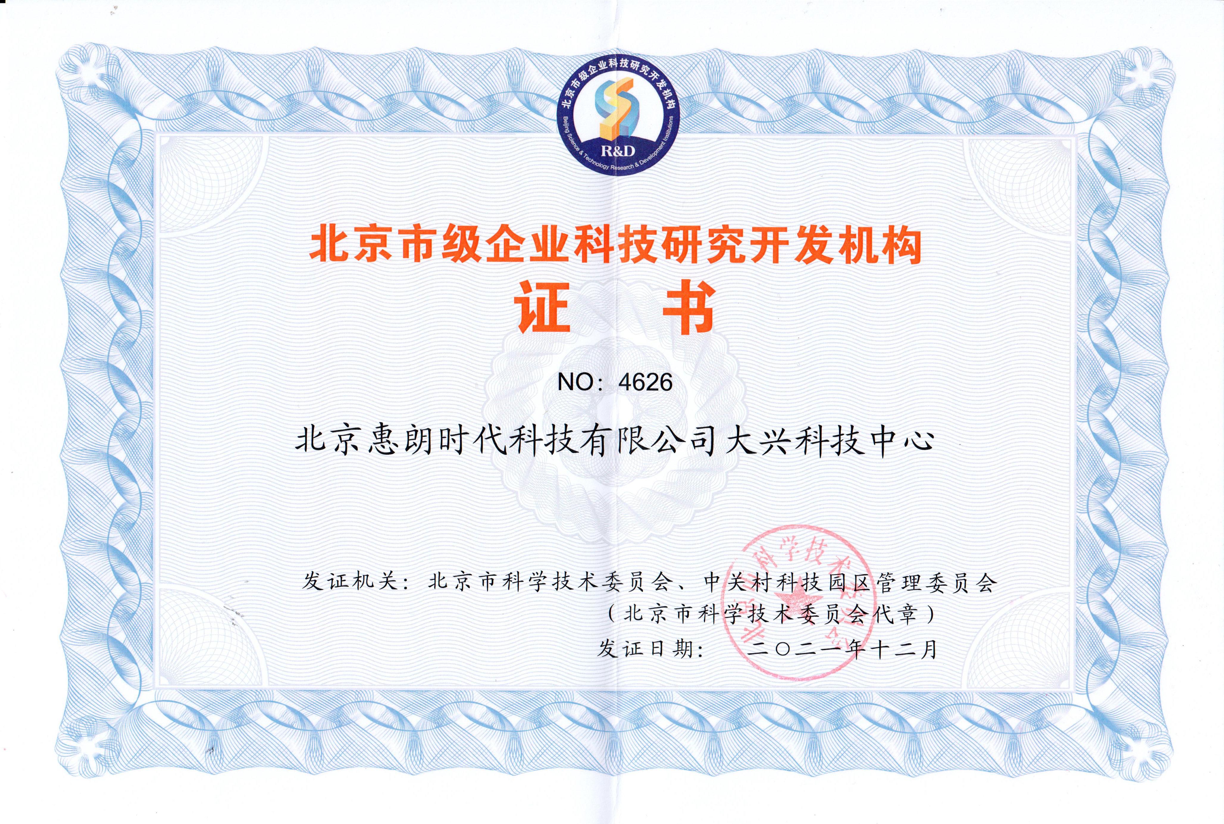 北京市級(jí)企業(yè)科技研究開發(fā)機(jī)構(gòu)證書